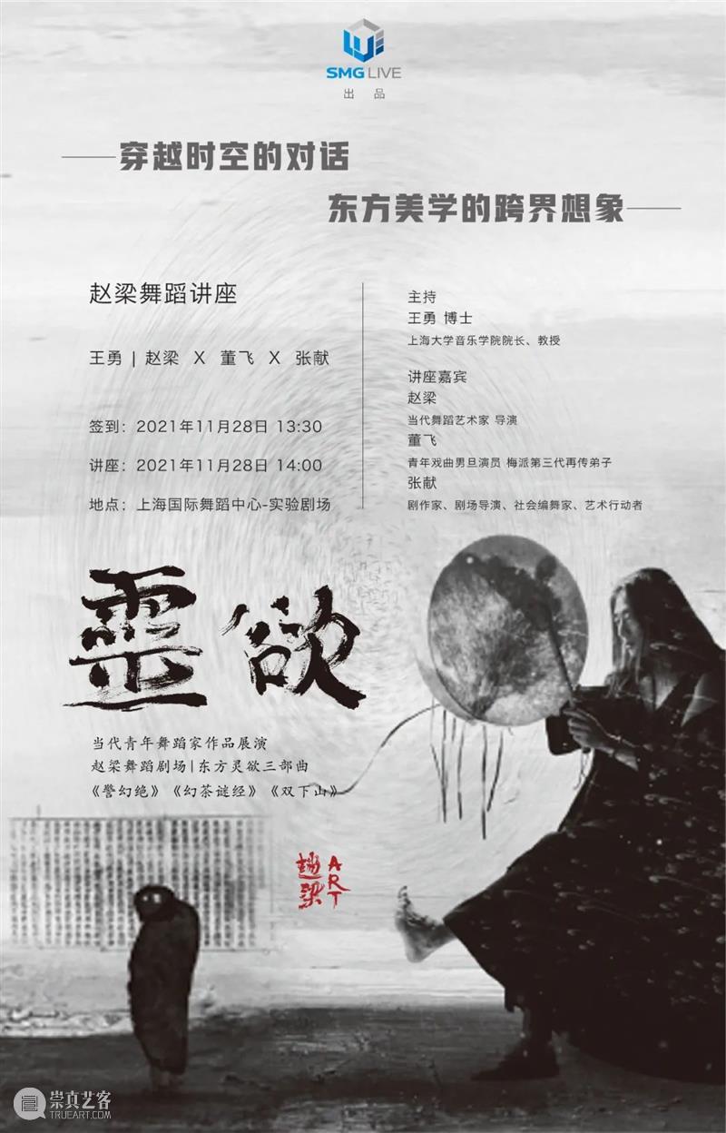 讲座招募&抖音直播|赵梁、董飞、张献、王勇,带来一场东方美学的跨界想象 东方 赵梁 美学 董飞 张献 王勇 讲座 牧羊人 气质 灵魂 崇真艺客