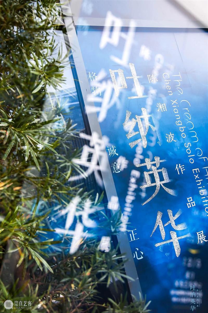 英华秀清气 珪璋挺惠心 英华 珪璋 开幕式 OpeningCeremony 吐纳英华 陈湘波 作品展 厦门宝龙艺术中心 信息 时间 崇真艺客