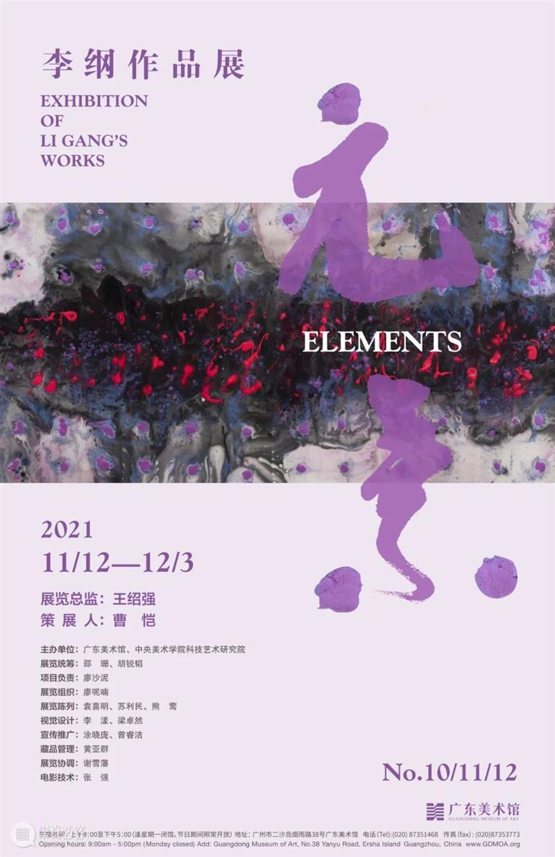 在水墨中颠覆与超越,李纲个展广东美术馆开幕 李纲 个展 广东美术馆 水墨 嘉宾 引子 当代 艺术家 元素 作品展 崇真艺客