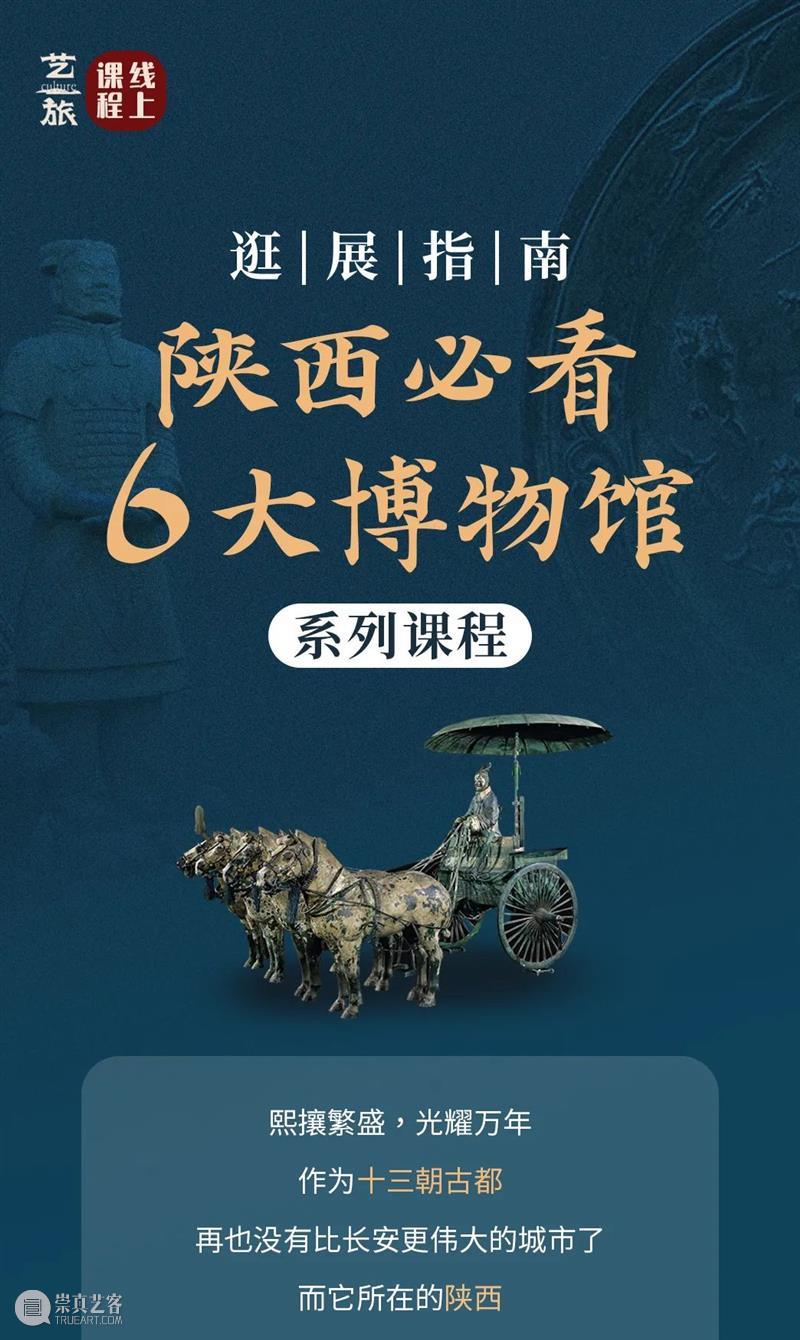 线上课程 | 疫情过后，一起约会陕西博物馆！ 课程 线上 疫情 过后 陕西博物馆 上图 二维码 珍品 目录 标题 崇真艺客