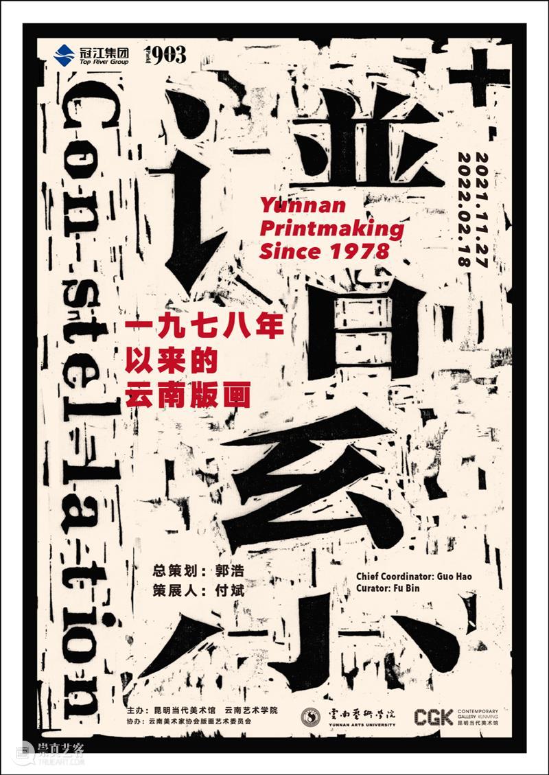 CGK新展预告 |  谱系+ ——1978 年以来的云南版画作品展 谱系 云南 版画 作品展 CGK新展 昆明 当代美术馆 云南艺术学院 云南美术家协会版画艺委会协办 昆明公园 崇真艺客