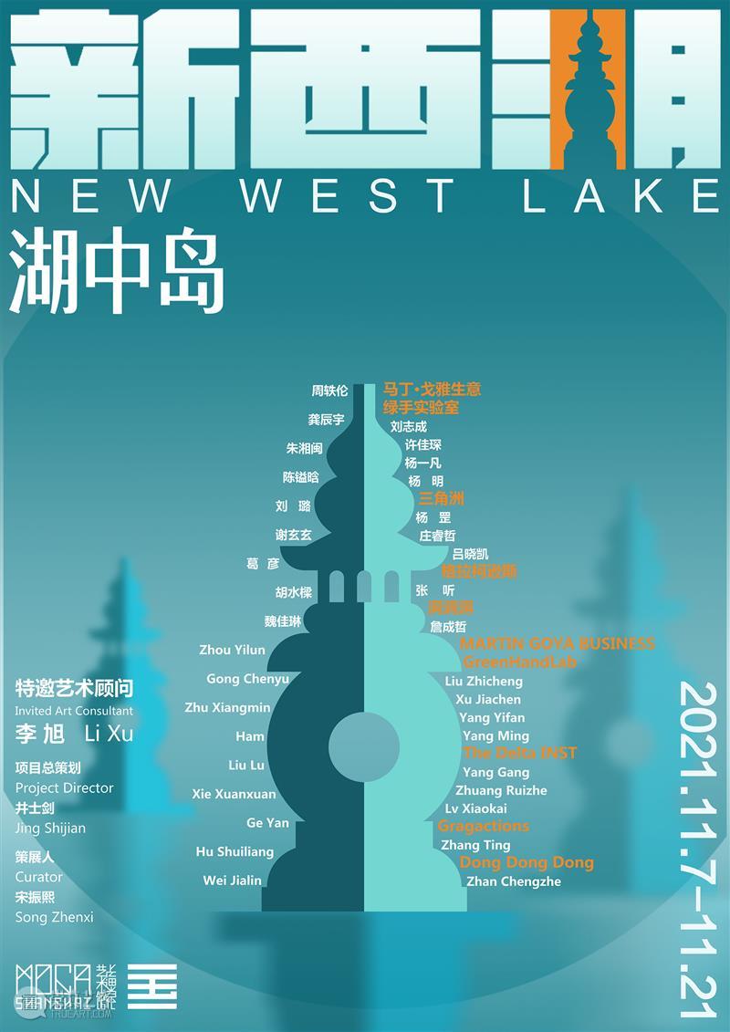 新西湖·湖中岛丨呈现杭州青年艺术家群体面貌 热点聚焦  杭州艺术家 艺术亭台 上海当代艺术馆 崇真艺客
