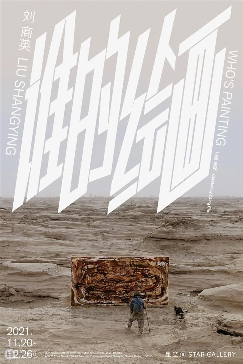 星空间|刘商英个展『谁的绘画』将于11月20日开幕 刘商英 绘画 个展 星空间| Shangying Curator王 Che Opening 预告片 Who 崇真艺客
