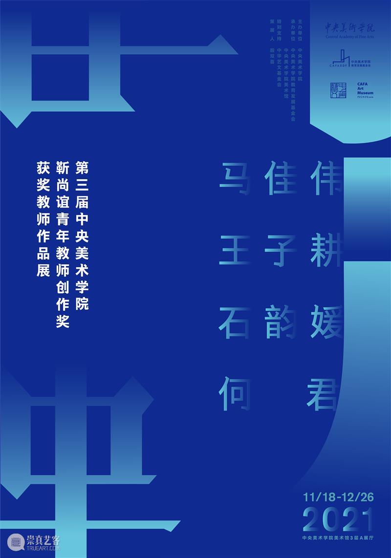 “第三届中央美术学院‘靳尚谊青年教师创作奖’获奖教师作品展”即将开幕 中央美术学院 靳尚谊 青年 教师 作品展 时间 地点 中央美术学院美术馆 展厅 策展人 崇真艺客