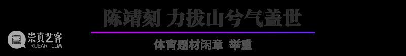 “杭州亚运会倒计时300天·西泠名家亚运主题篆刻展”展品欣赏：体育题材闲章 杭州亚运会 西泠名家 亚运 主题 篆刻展 体育 题材 闲章 展品 编者按 崇真艺客
