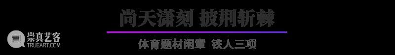 “杭州亚运会倒计时300天·西泠名家亚运主题篆刻展”展品欣赏：体育题材闲章 杭州亚运会 西泠名家 亚运 主题 篆刻展 体育 题材 闲章 展品 编者按 崇真艺客