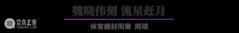 “杭州亚运会倒计时300天·西泠名家亚运主题篆刻展”展品欣赏：体育题材闲章 杭州亚运会 西泠名家 亚运 主题 篆刻展 体育 题材 闲章 展品 编者按 崇真艺客
