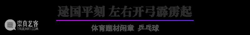“杭州亚运会倒计时300天·西泠名家亚运主题篆刻展”展品欣赏：体育题材闲章 杭州亚运会 西泠名家 亚运 主题 篆刻展 体育 题材 闲章 展品 编者按 崇真艺客