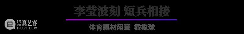“杭州亚运会倒计时300天·西泠名家亚运主题篆刻展”展品欣赏：体育题材闲章 杭州亚运会 西泠名家 亚运 主题 篆刻展 体育 题材 闲章 展品 编者按 崇真艺客