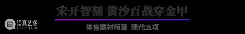 “杭州亚运会倒计时300天·西泠名家亚运主题篆刻展”展品欣赏：体育题材闲章 杭州亚运会 西泠名家 亚运 主题 篆刻展 体育 题材 闲章 展品 编者按 崇真艺客