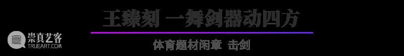 “杭州亚运会倒计时300天·西泠名家亚运主题篆刻展”展品欣赏：体育题材闲章 杭州亚运会 西泠名家 亚运 主题 篆刻展 体育 题材 闲章 展品 编者按 崇真艺客