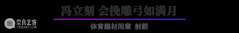 “杭州亚运会倒计时300天·西泠名家亚运主题篆刻展”展品欣赏：体育题材闲章 杭州亚运会 西泠名家 亚运 主题 篆刻展 体育 题材 闲章 展品 编者按 崇真艺客