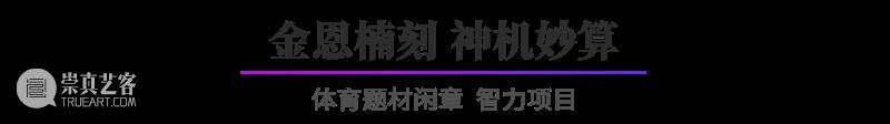 “杭州亚运会倒计时300天·西泠名家亚运主题篆刻展”展品欣赏：体育题材闲章 杭州亚运会 西泠名家 亚运 主题 篆刻展 体育 题材 闲章 展品 编者按 崇真艺客