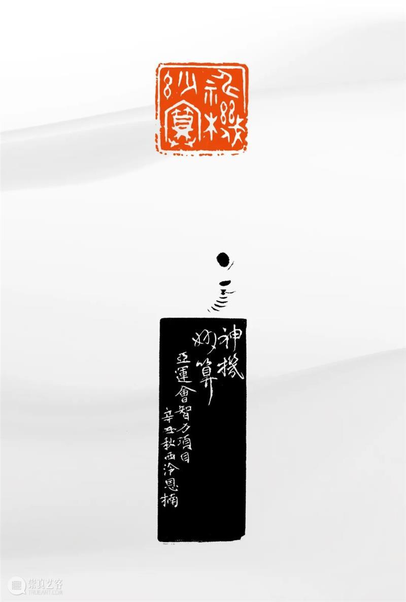 “杭州亚运会倒计时300天·西泠名家亚运主题篆刻展”展品欣赏：体育题材闲章 杭州亚运会 西泠名家 亚运 主题 篆刻展 体育 题材 闲章 展品 编者按 崇真艺客