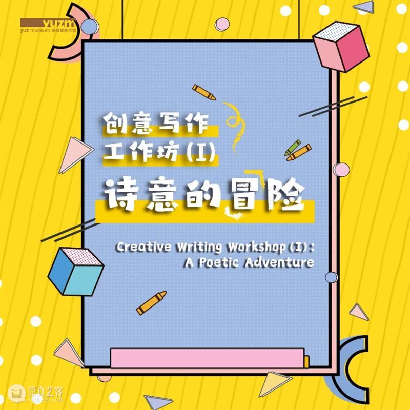 yuzkids | 创意写作工作坊（I）：诗意的冒险 创意 工作坊 yuzkids 诗意 时间 地点 余德耀 美术馆 玻璃 导师 崇真艺客