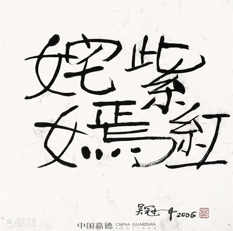 时代语境下的水墨丨中国嘉德2021秋拍 中国 水墨 语境 时代 嘉德 书画 专场 封面 封底 历史 崇真艺客