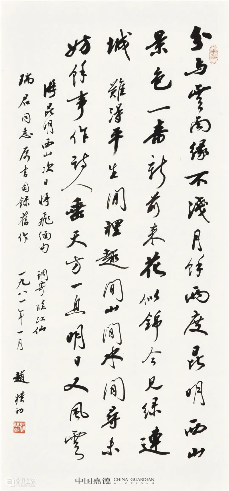 赵朴初书法专题丨中国嘉德2021秋拍 中国 嘉德 赵朴初 书法 专题 拍卖会 笔墨 文章 信札 专场 崇真艺客