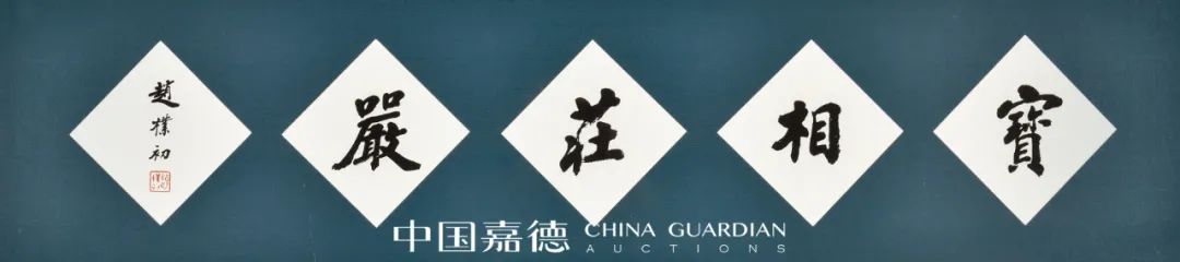赵朴初书法专题丨中国嘉德2021秋拍 中国 嘉德 赵朴初 书法 专题 拍卖会 笔墨 文章 信札 专场 崇真艺客