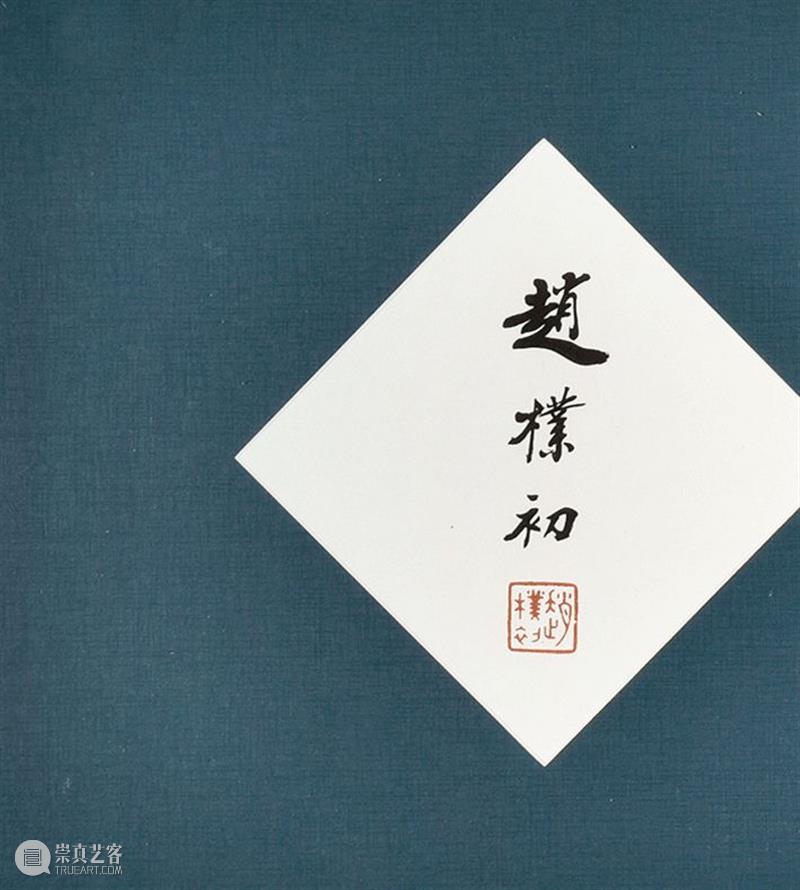 赵朴初书法专题丨中国嘉德2021秋拍 中国 嘉德 赵朴初 书法 专题 拍卖会 笔墨 文章 信札 专场 崇真艺客