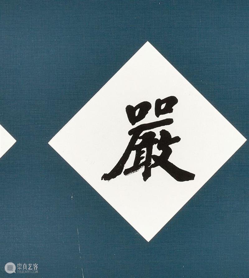 赵朴初书法专题丨中国嘉德2021秋拍 中国 嘉德 赵朴初 书法 专题 拍卖会 笔墨 文章 信札 专场 崇真艺客