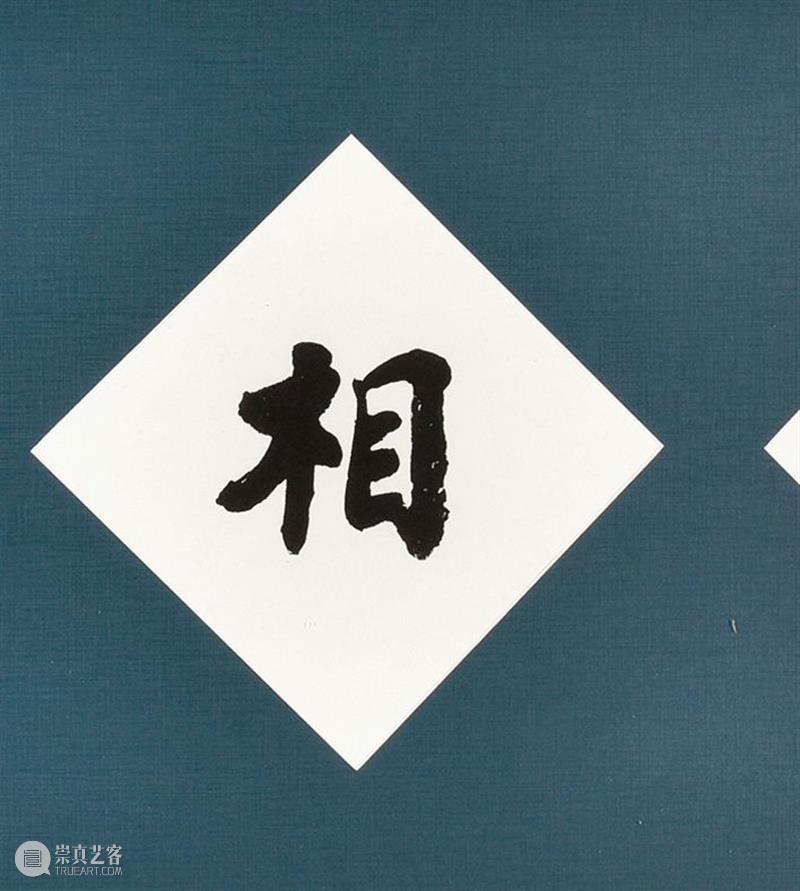 赵朴初书法专题丨中国嘉德2021秋拍 中国 嘉德 赵朴初 书法 专题 拍卖会 笔墨 文章 信札 专场 崇真艺客