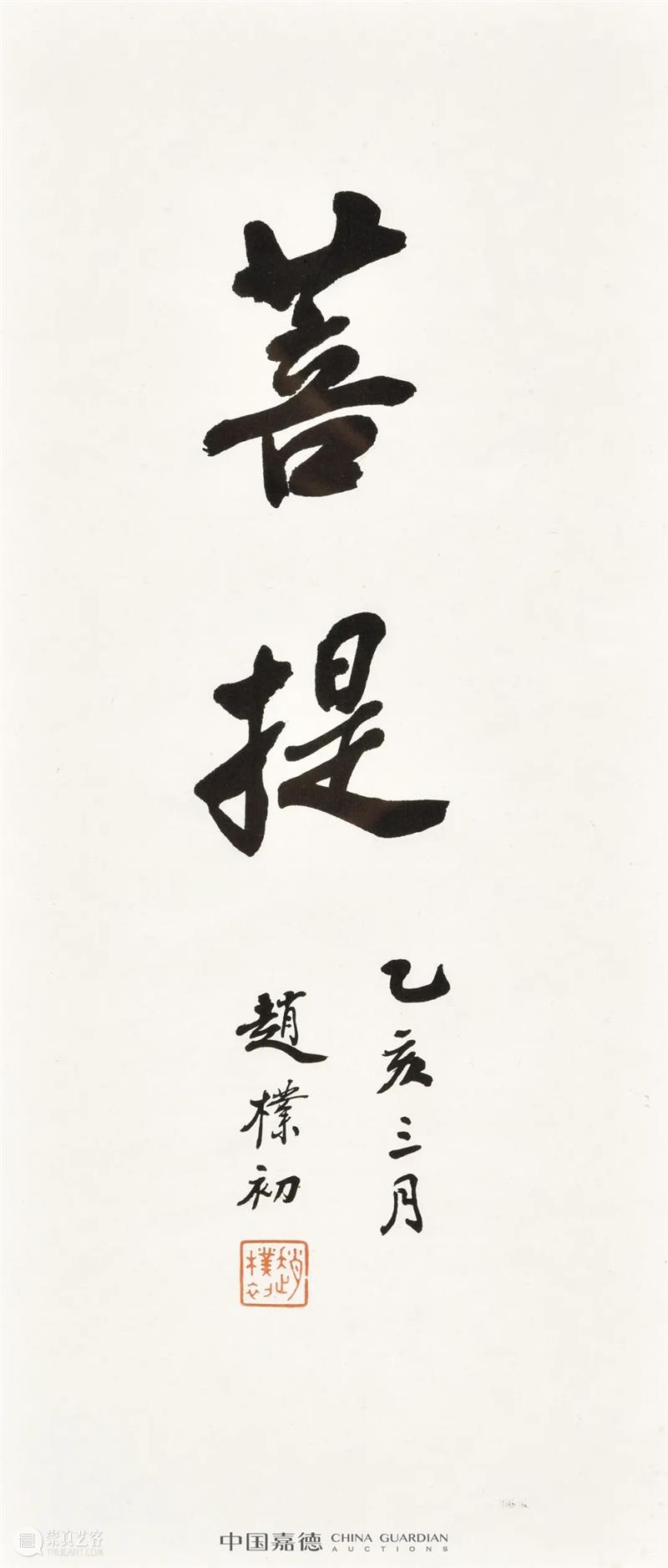 赵朴初书法专题丨中国嘉德2021秋拍 中国 嘉德 赵朴初 书法 专题 拍卖会 笔墨 文章 信札 专场 崇真艺客