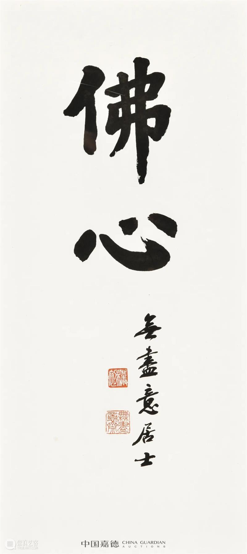 赵朴初书法专题丨中国嘉德2021秋拍 中国 嘉德 赵朴初 书法 专题 拍卖会 笔墨 文章 信札 专场 崇真艺客