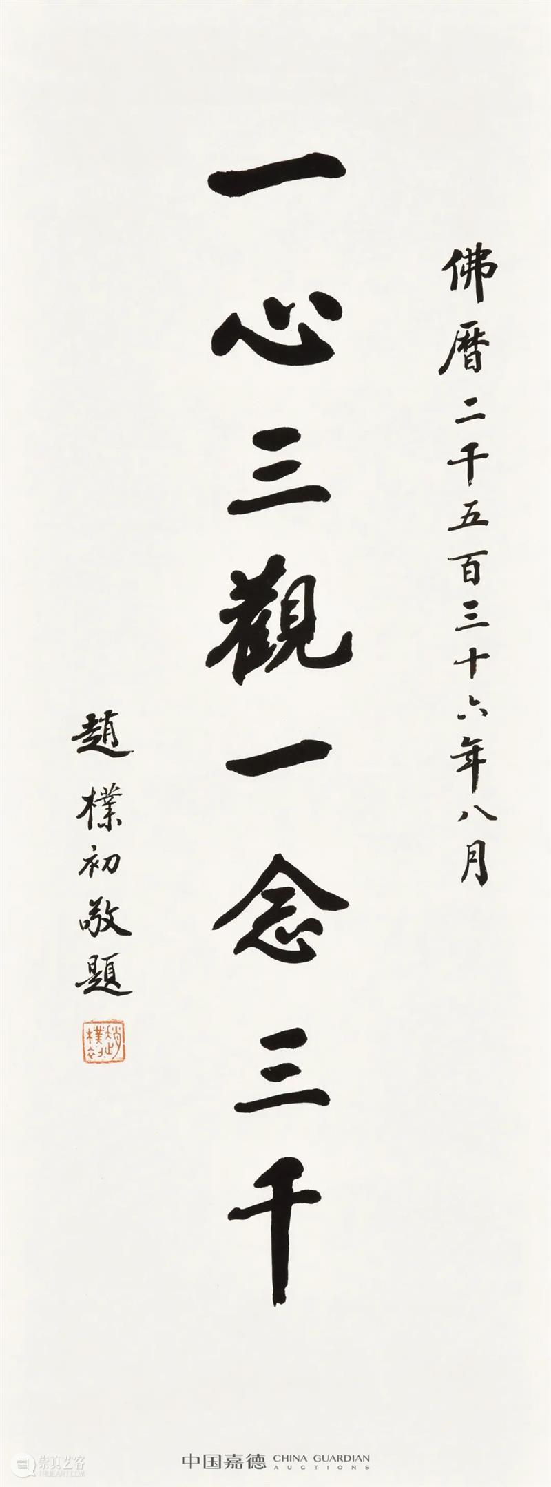 赵朴初书法专题丨中国嘉德2021秋拍 中国 嘉德 赵朴初 书法 专题 拍卖会 笔墨 文章 信札 专场 崇真艺客