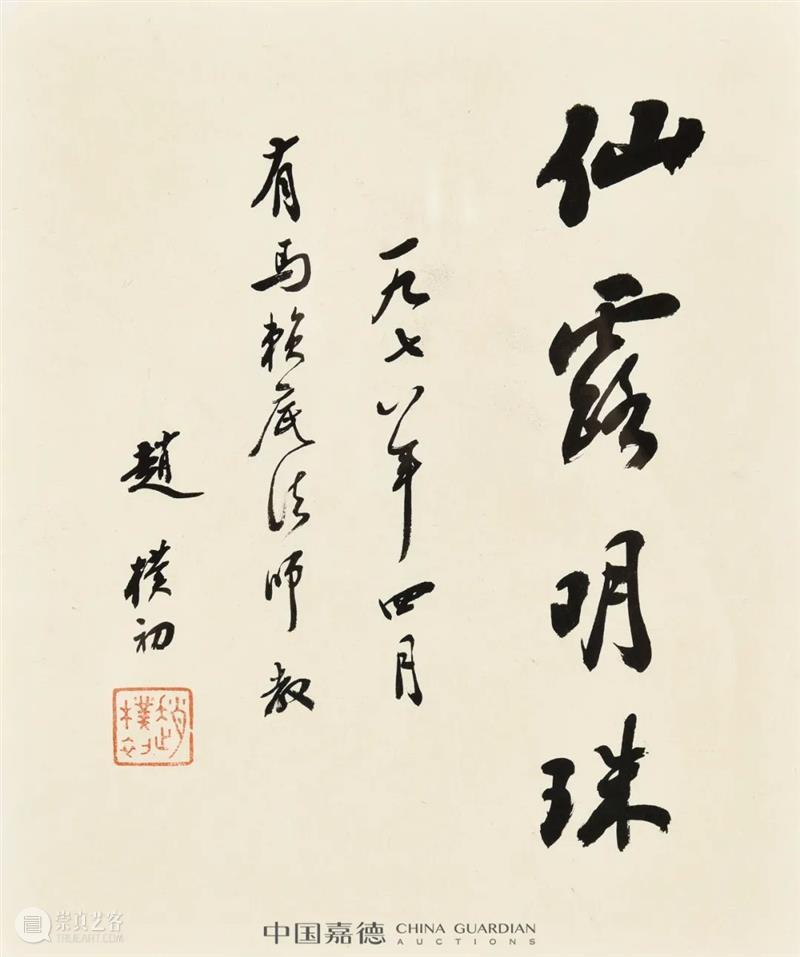 赵朴初书法专题丨中国嘉德2021秋拍 中国 嘉德 赵朴初 书法 专题 拍卖会 笔墨 文章 信札 专场 崇真艺客