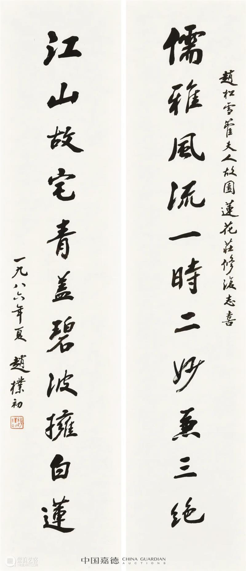 赵朴初书法专题丨中国嘉德2021秋拍 中国 嘉德 赵朴初 书法 专题 拍卖会 笔墨 文章 信札 专场 崇真艺客