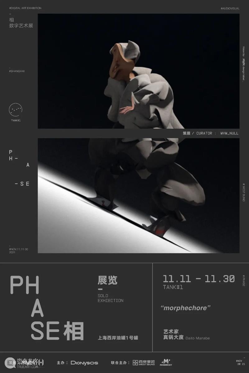 「PHASE 相」数字艺术展：探知虚拟和现实之间的边界 PHASE 数字 现实 之间 边界 艺术展 艺术展相 科学 领域 时刻 崇真艺客