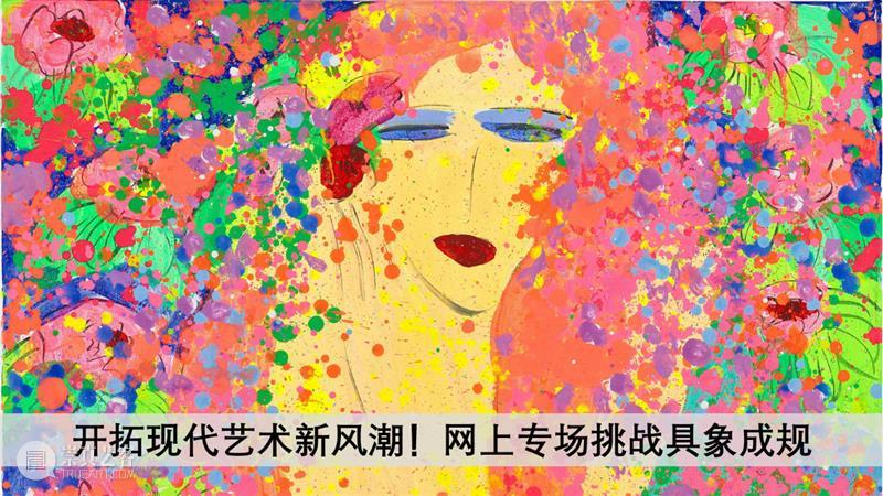 【网拍最后召集】专家导赏抽象与具象艺术之美 专家 艺术 具象 香港 蘇富比 世间 形相 现代 世代 东南亚 崇真艺客