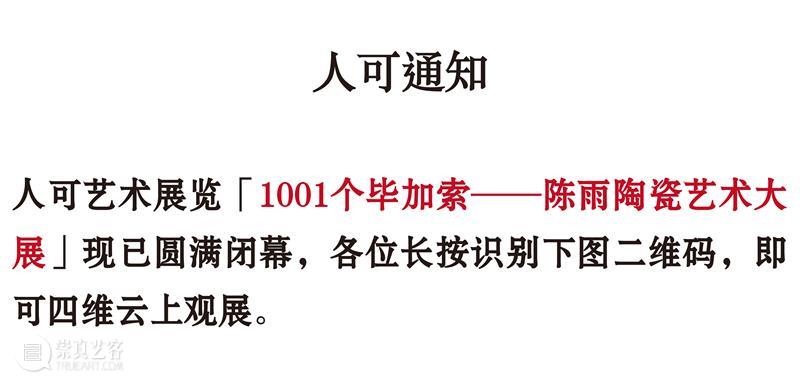 人可通知 | 「1001个毕加索——陈雨陶瓷艺术大展」闭展 毕加索 陈雨 陶瓷 艺术 大展 闭展 总监 Director 何勇淼 崇真艺客