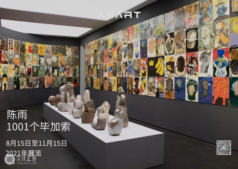 人可通知 | 「1001个毕加索——陈雨陶瓷艺术大展」闭展 毕加索 陈雨 陶瓷 艺术 大展 闭展 总监 Director 何勇淼 崇真艺客