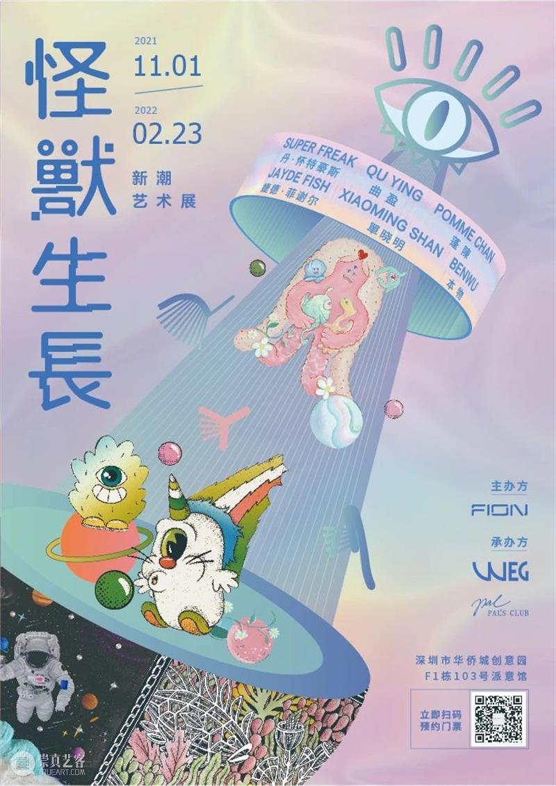 【园区空间】WE GALLERY维格列艺术新展｜怪兽生长 ：FION 新潮艺术展11月玩趣来袭！ 怪兽 FION 艺术展 空间 园区 GALLERY维格列艺术新展 Club 这年头 地球 内卷 崇真艺客