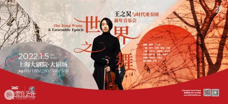 如何打造一场可以随之起舞的新年音乐会? 新年 音乐会 小提琴 王之炅 时代重奏团 Ensemble Epoch 姿态 上海大剧院 世界 崇真艺客