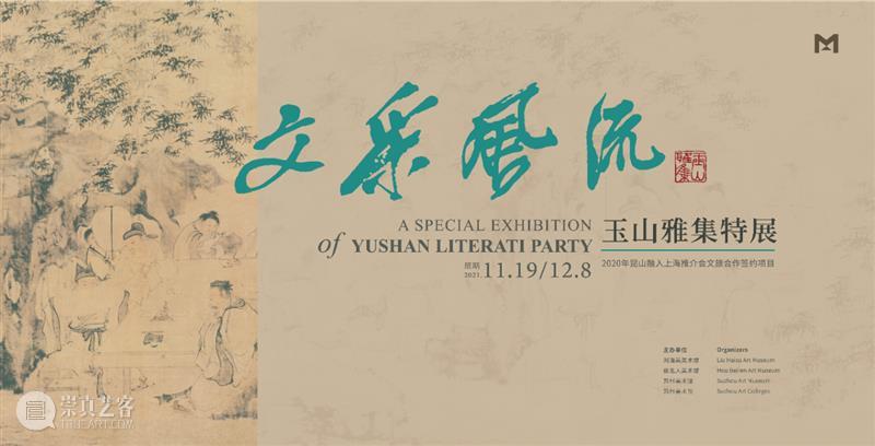【展讯】丨“文采风流——玉山雅集特展”将于本周五在刘海粟美术馆展出 刘海粟美术馆 玉山 雅集 展讯 特展 主办单位 刘海粟美术馆侯北人美术馆苏州美术馆苏州美术院 地点 展厅 时间 崇真艺客