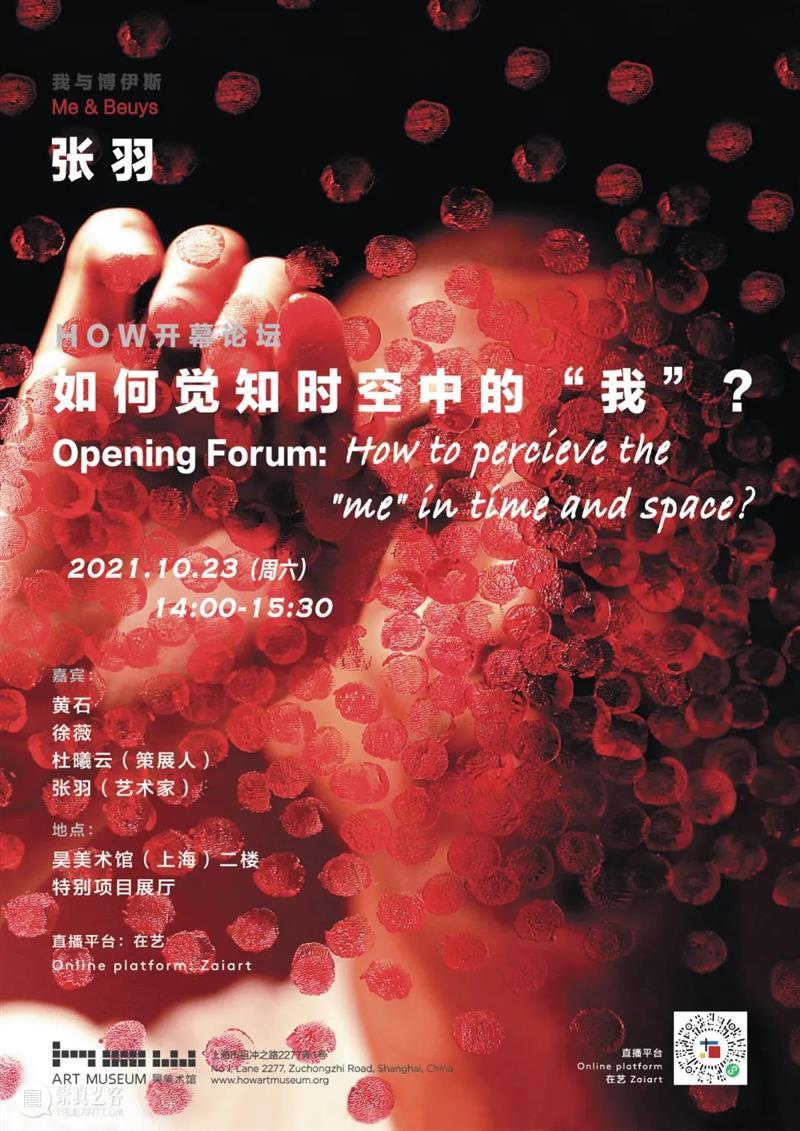 HOW 回顾｜“我与博伊斯·张羽”开幕论坛 崇真艺客