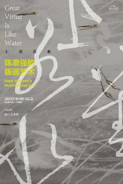 展览预告｜上善若水——陈聿强的版画艺术 上善若水 陈聿强 版画 艺术 作品展 主办单位 浙江美术馆 日期 地点 艺术家 崇真艺客