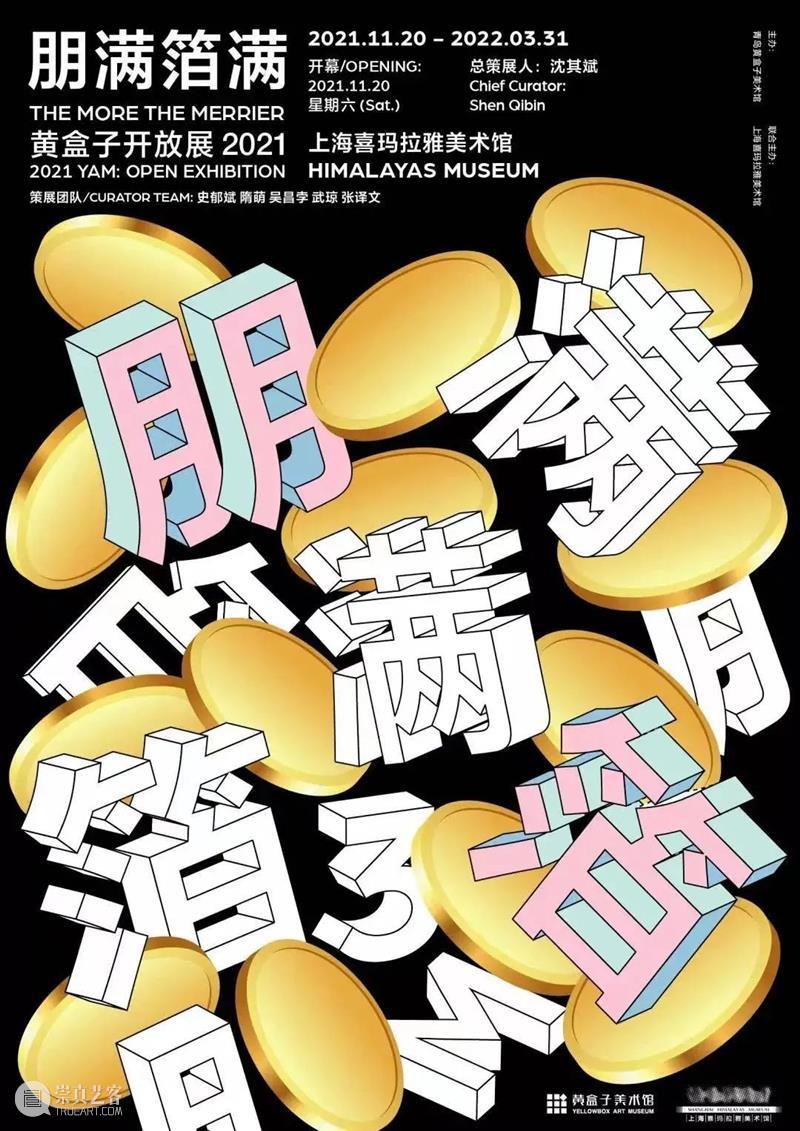 新展预告 | 朋满箔满——黄盒子开放展 盒子 新展 开放展 时间 Date 地点 上海喜玛拉雅美术馆 展厅 Location Hall 崇真艺客