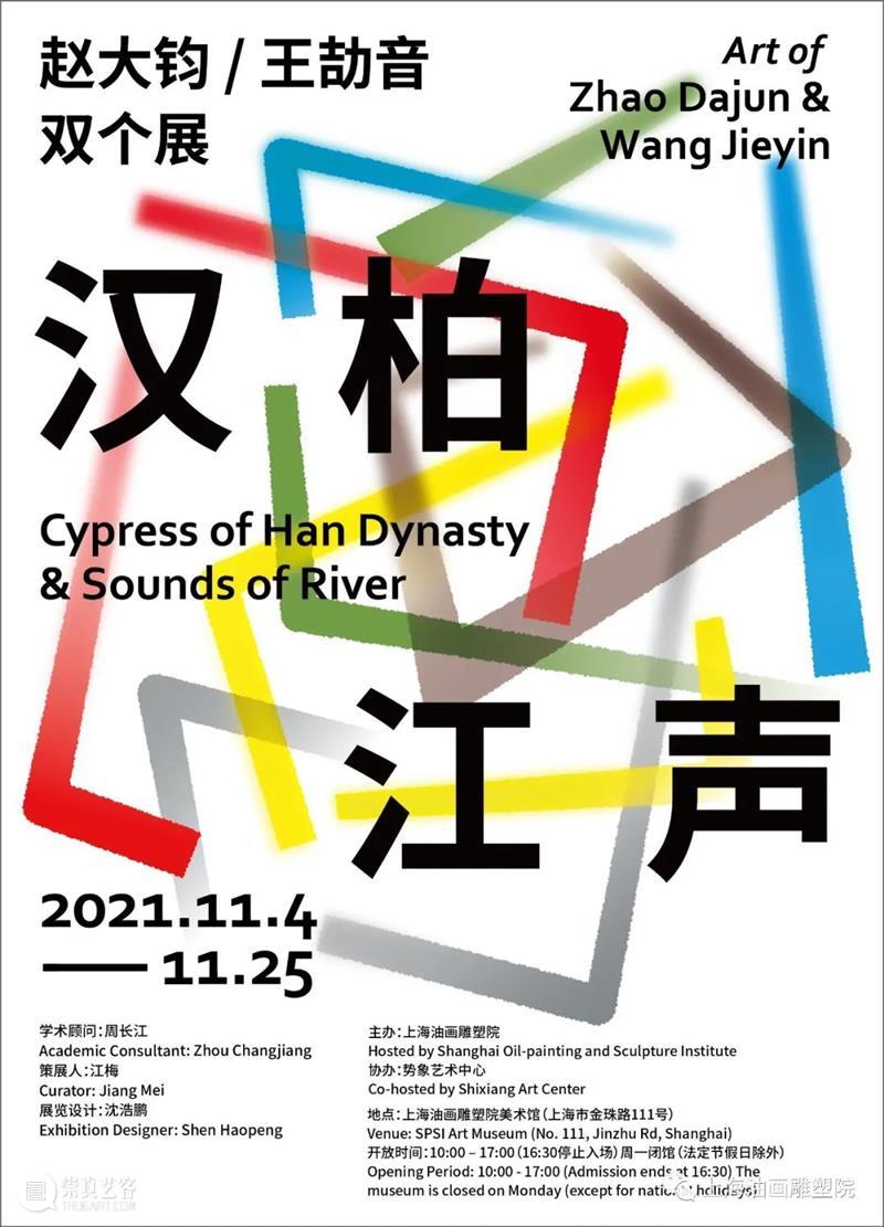 【上海油雕院 | 展览】汉柏 · 江声：王劼音 王劼音 江声 上海 汉柏 上方 上海油画雕塑院 活动 资讯 现场 语录 崇真艺客