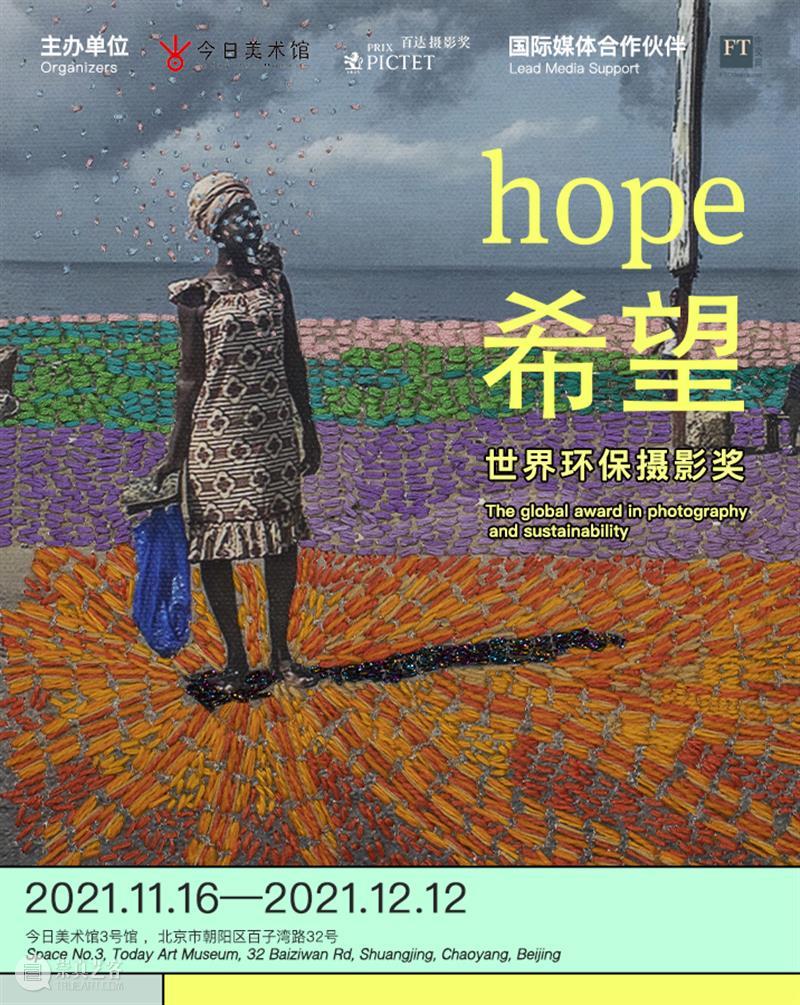 新展开幕 | “百达摄影奖”:聚焦可持续 用镜头捕捉“希望” 百达摄影奖 希望 镜头 今日美术馆 Prix Pictet 仪式 馆长 张然 总监 崇真艺客