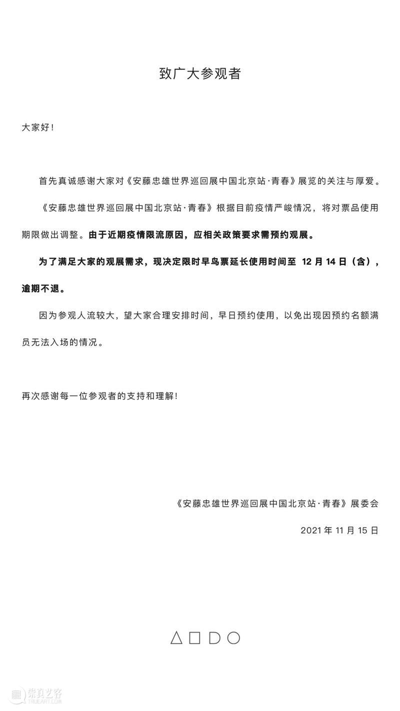 关于看展限流预约及早鸟票延期的通知 通知 观众 朋友 美术馆 二维码 身份证 护照 原件 实时 北京 崇真艺客