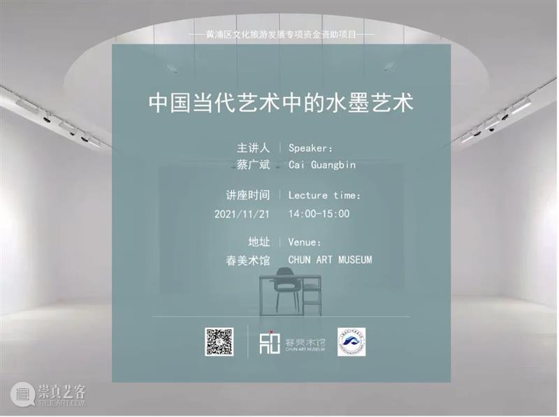 春美术馆讲座 | 中国当代艺术中的水墨艺术 |主讲人：蔡广斌 讲座 蔡广斌 中国 水墨 艺术 主讲人 春美术馆 信息 Information Lecture春美术馆 崇真艺客