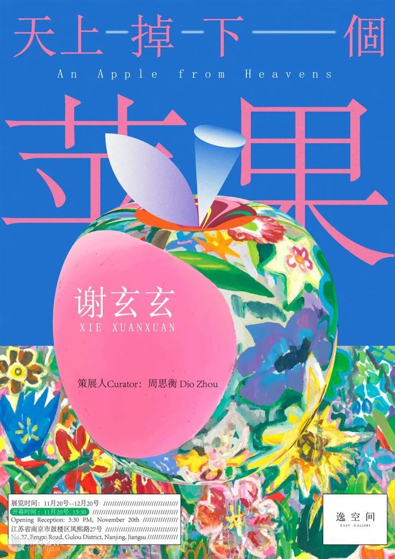 逸空间 展讯｜「谢玄玄: 天上掉下个苹果」即将开幕 谢玄玄 天上 苹果 空间 展讯 策展人 Curator 周思衡 Dio Zhou 崇真艺客