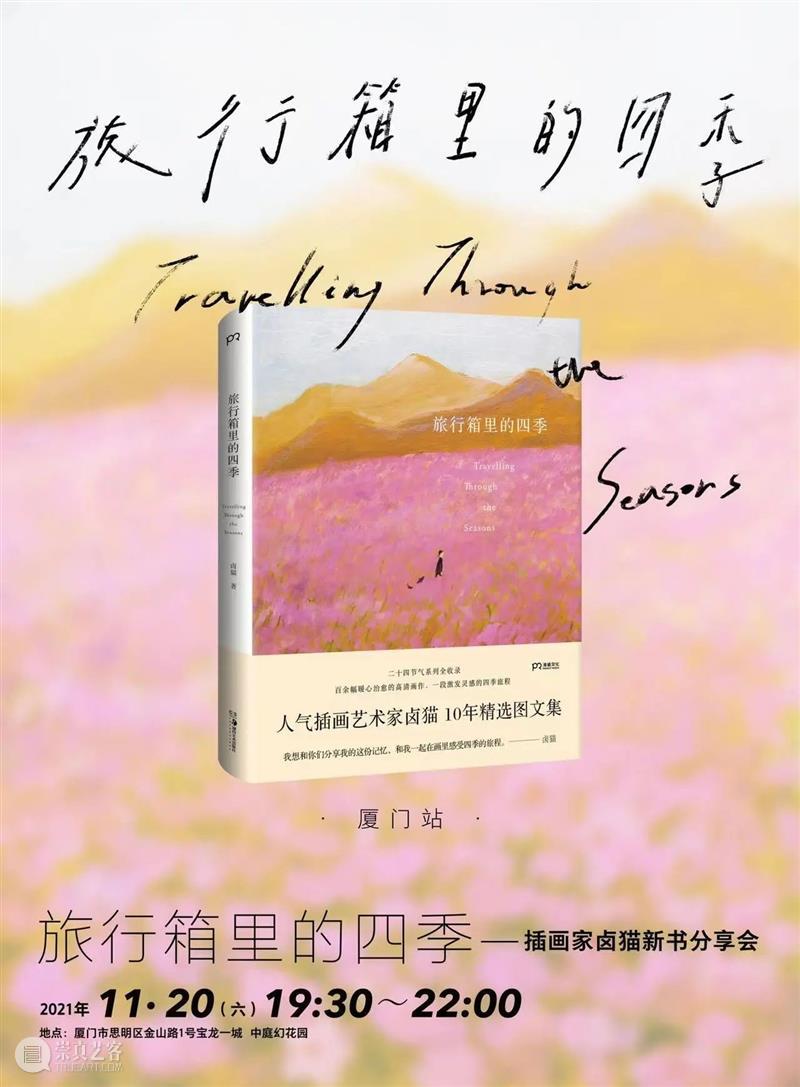 新书签售 | 卤猫:11月20日,我想与你们分享我的这份记忆 记忆 新书 卤猫 旅程 卤猫01|卤猫 时间 流程 旅行箱 花园 圣诞 崇真艺客