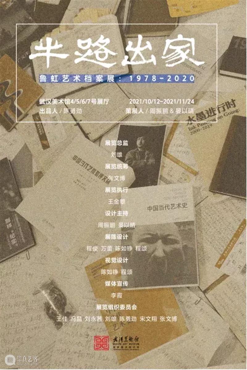 策展人语 | “半路出家——鲁虹艺术档案展：1978—2020” 鲁虹 艺术 档案展 策展 半路出家 人语 观众 小伙伴们 武汉美术馆 沉浸式 崇真艺客