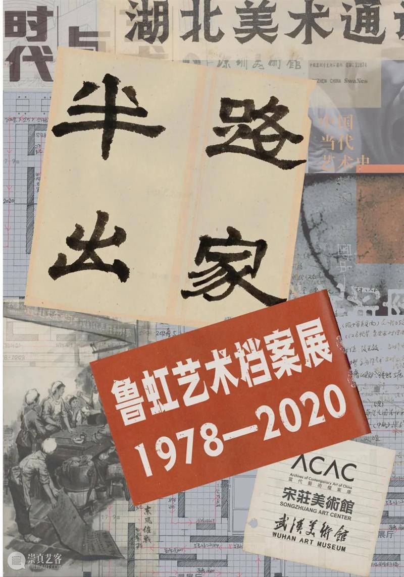 策展人语 | “半路出家——鲁虹艺术档案展：1978—2020” 鲁虹 艺术 档案展 策展 半路出家 人语 观众 小伙伴们 武汉美术馆 沉浸式 崇真艺客