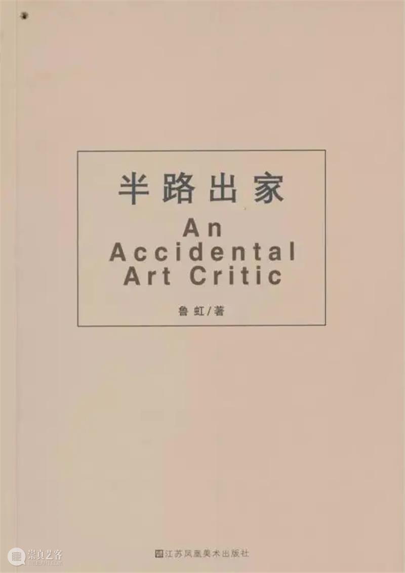 策展人语 | “半路出家——鲁虹艺术档案展：1978—2020” 鲁虹 艺术 档案展 策展 半路出家 人语 观众 小伙伴们 武汉美术馆 沉浸式 崇真艺客