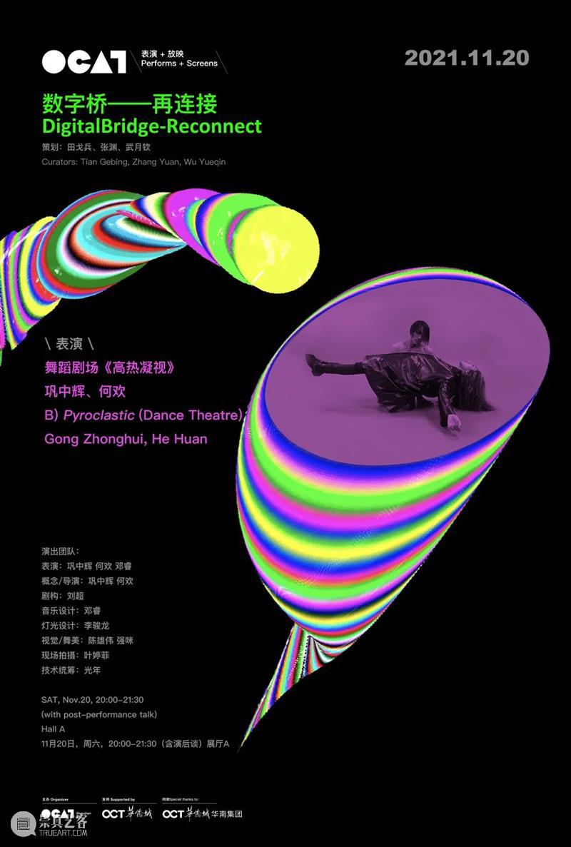 [ OCAT 表演 + 放映 ] “数字桥”表演《高热凝视》 数字 高热凝视 OCAT OCATPerforms Screens Digital Bridge Reconnect Performance舞蹈剧场 巩中辉 崇真艺客